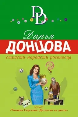Обложка: Страсти-мордасти рогоносца