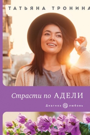 Обложка: Страсти по Адели