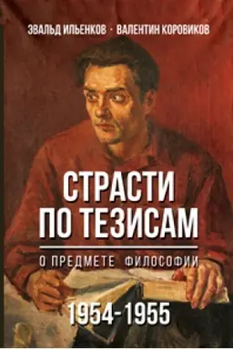 Обложка: Страсти по тезисам о предмете философии 1954-55гг.