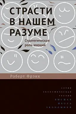 Cover: Strasti v nashem razume. Strategicheskaya rol′ emocij, 2-e izd.