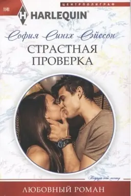 Cover: Strastnaya proverka