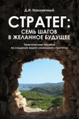 Cover: Strateg:sem′ shagov v zhelannoe budushhee.Prakticheskoe posobie po sozdaniyu vashej uni