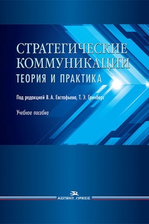 Buchcover: Strategičeskie kommunikacii. Teorija i praktika: Učebnoe posobie.Grif UMS