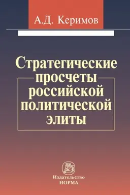 Обложка: СТРАТЕГИЧЕСКИЕ ПРОСЧЕТЫ РОССИЙСКОЙ ПОЛИТИЧЕСКОЙ ЭЛИТЫ