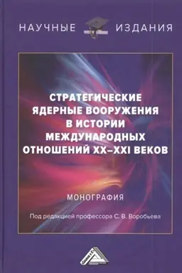 Cover: Strategicheskie yadernye vooruzheniya v istorii mezhdunarodnych otnoshenij CHCH-CHCHI vekov: Monografiya, 2-e izd., pererab. i dop.(izd:2)