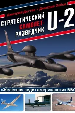 Buchcover: Strategičeskij samolet-razvedčik U-2. «Železnaja ledi» amerikanskich VVS