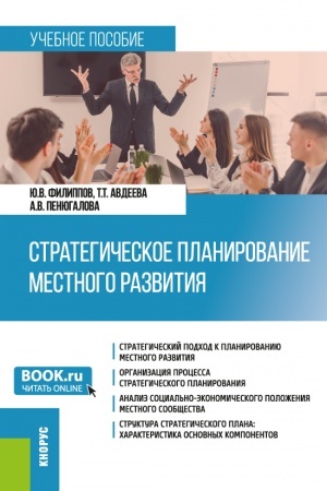 Buchcover: Strategičeskoe planirovanie mestnogo razvitija. (Bakalavriat, Magistratura). Učebnoe posobie.