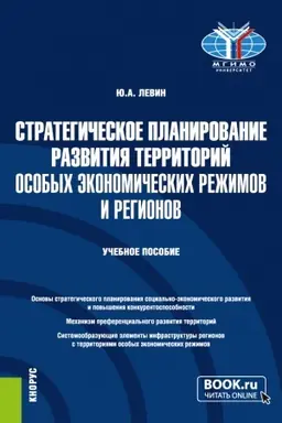 Buchcover: Strategičeskoe planirovanie razvitija territorij osobych ėkonomičeskich režimov i regionov. (Bakalavriat, Magistratura). Učebnoe posobie.