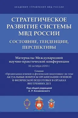 Cover: Strategicheskoe razvitie sistemy MVD Rossii: sostoyanie, tendencii, perspektivy.Materialy Mezhdunarodnoj nauchno-prakticheskoj konferencii.