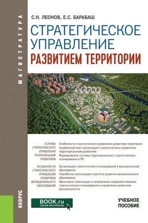 Buchcover: Strategičeskoe upravlenie razvitiem territorii. (Magistratura). Učebnoe posobie.