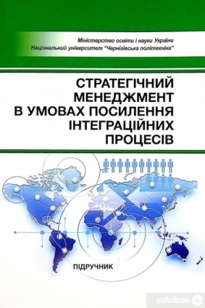Buchcover: Stratehičnyj menedžment v umovach posylennjaintehracijnych procesiv: Pidručnyk