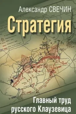 Buchcover: Strategija. Glavnyj trud russkogo Klauzevica