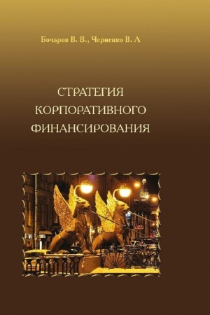 Обложка: Стратегия корпоративного финансирования (Раздел 1. Организация финансовой деятельности предприятия)