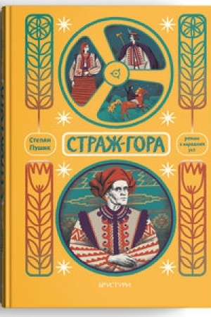 Buchcover: Straž-hora. Roman z narodnych ust