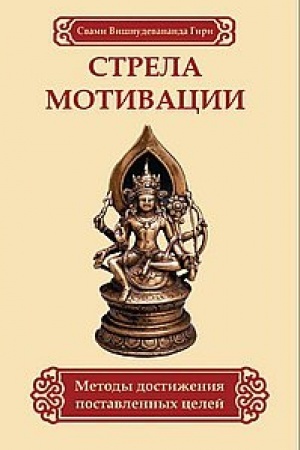 Cover: Strela motivacii. Metody dostizheniya postavlennych celej