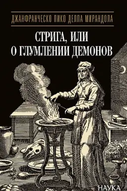 Обложка: Стрига, или О глумлении демонов