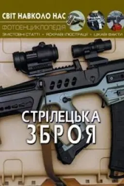 Cover: Strilets′ka zbroya