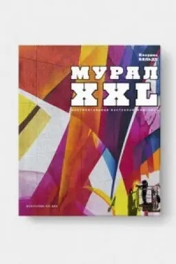 Buchcover: STRIT-ART. Monumental&prime;naja nastennaja živopis&prime; (MURAL XXL)