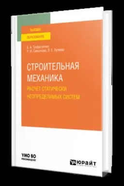 Buchcover: STROITEL′NAJA MECHANIKA. RASČET STATIČESKI NEOPREDELIMYCH SISTEM. Učebnik dlja vuzov