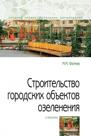 Обложка: Строительство городских объектов озеленения. Учебник