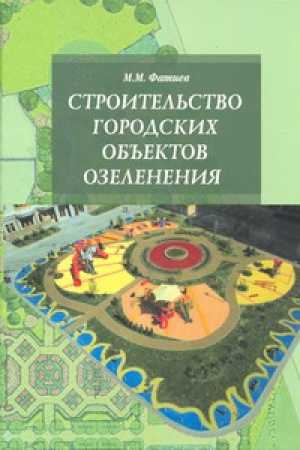 Обложка: Строительство городских объектов озеленения