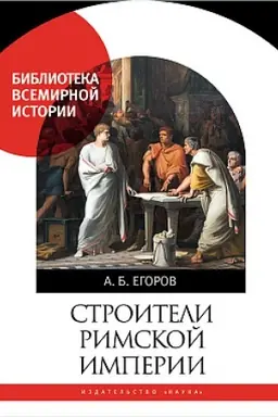 Обложка: Строители римской империи