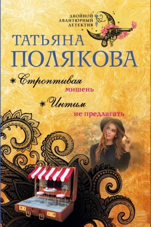 Обложка: Строптивая мишень. Интим не предлагать
