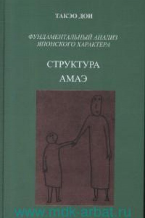 Cover: Struktura amae. Fundamental&prime;nyj analiz yaponskogo charaktera/ Per. s angl. Sirenko I.N.