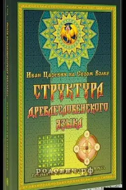 Обложка: Структура Древлесловенского Языка