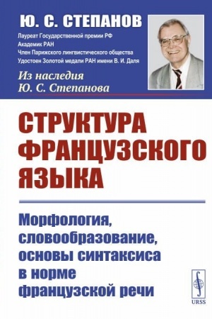 Cover: Struktura francuzskogo yazyka. Morfologiya, slovoobrazovanie, osnovy sintaksisa v norme francuzskoj rechi