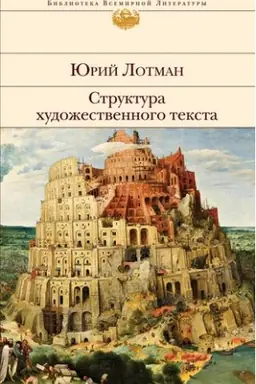 Обложка: Структура художественного текста