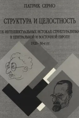 Обложка: Структура и целостность: Об интеллектуальных истоках структурализма в Центральной и Восточной Европе. 1920–30-е гг.