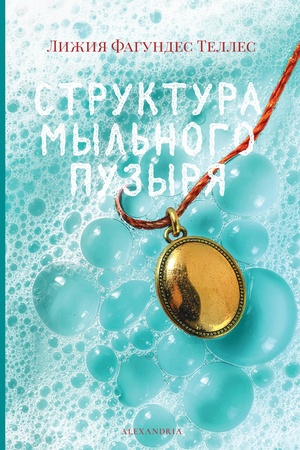 Buchcover: Struktura myl′nogo puzyrja