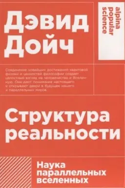 Buchcover: Struktura real′nosti: Nauka parallel′nych vselennych