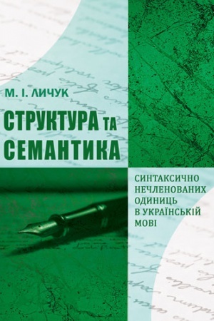Обложка: Структура та семантика синтаксично нечленованих одиниць в українській мові