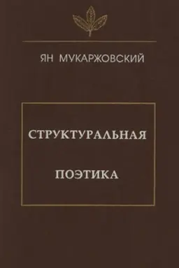 Cover: Struktural′naya poetika
