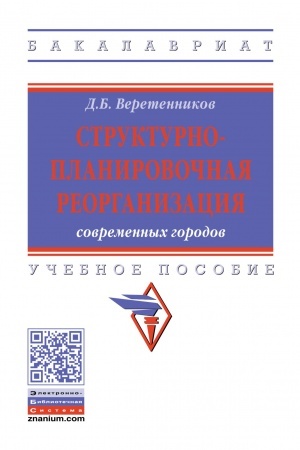 Buchcover: STRUKTURNO-PLANIROVOČNAJA REORGANIZACIJA SOVREMENNYCH GORODOV