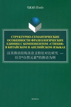 Обложка: Структурно-семантические особенности фразеологических единиц с компонентом «стихия» в китайском и английском языках: монография