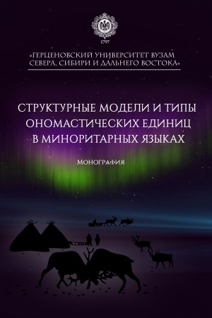 Обложка: Структурные модели и типы ономастических единиц в миноритарных языках: монография+СД