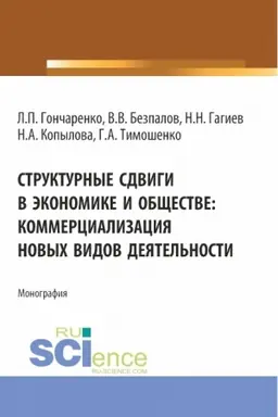 Buchcover: Strukturnye sdvigi v ėkonomike i občšestve: kommercializacija novych vidov dejatel′nosti. (Aspirantura, Magistratura). Monografija.