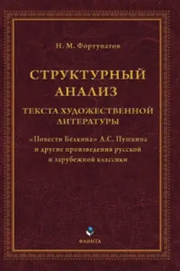 Cover: Strukturnyj analiz teksta chudozhestvennoj literatury. «Povesti Belkina» A.S. Pushkina i drugie proizvedeniya russkoj i zarubezhnoj klassiki