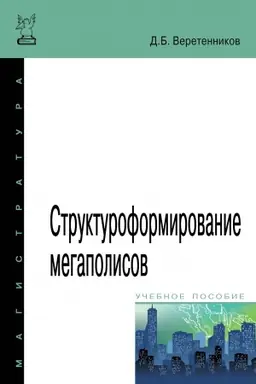 Обложка: СТРУКТУРОФОРМИРОВАНИЕ МЕГАПОЛИСОВ