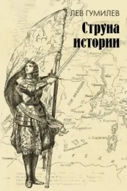 Cover: Struna istorii