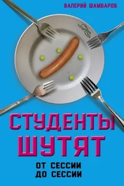 Обложка: Студенты шутят. От сессии до сессии