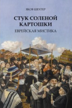Обложка: Стук соленой картошки. Еврейская мистика.