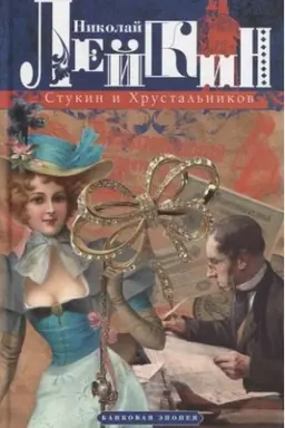 Buchcover: Stukin i CHrustal′nikov: bankovaja ėpopeja