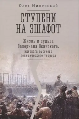 Buchcover: Stupeni na ėšafot.Žizn′ i sud′ba Valeriana Osinskogo
