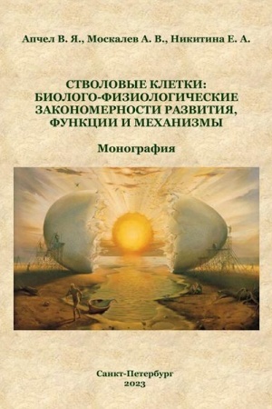 Buchcover: Stvolovye kletki: biologo-fiziologičeskie zakonomernosti razvitija, funkcii i mechanizmy: monografija