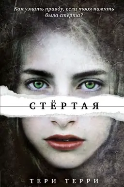 Обложка: Стёртая