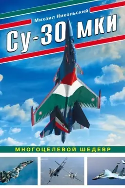 Buchcover: Su-30 MKI. Mnogocelevoj šedevr